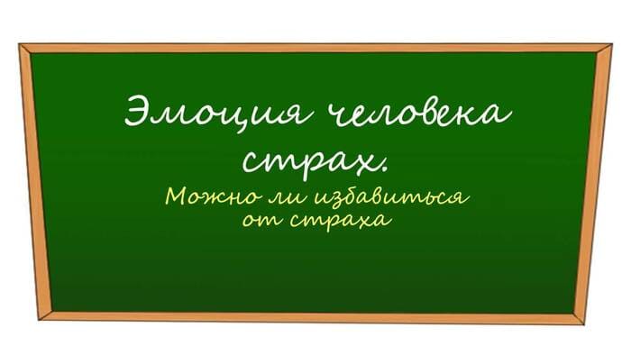 Эмоция человека страх