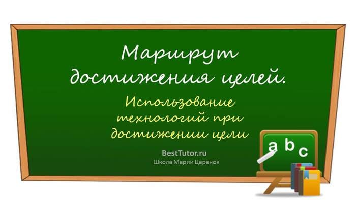 Маршрут достижения целей