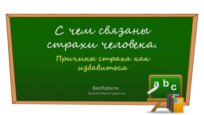 С чем связаны страхи человека