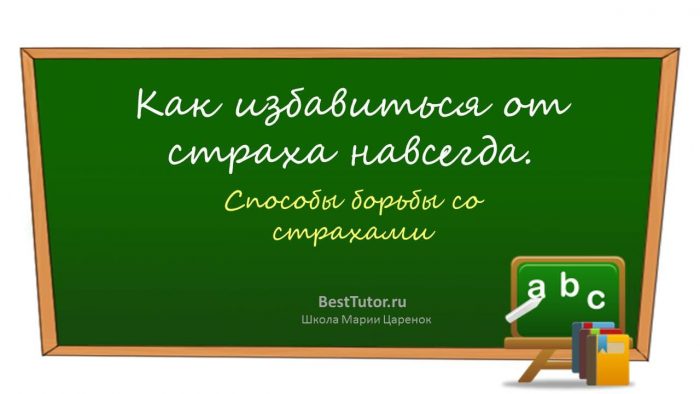 Как избавиться от страха навсегда