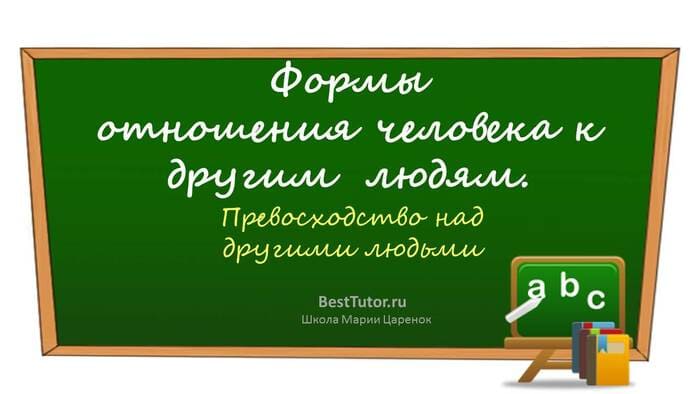 Формы отношения человека с другими людьми