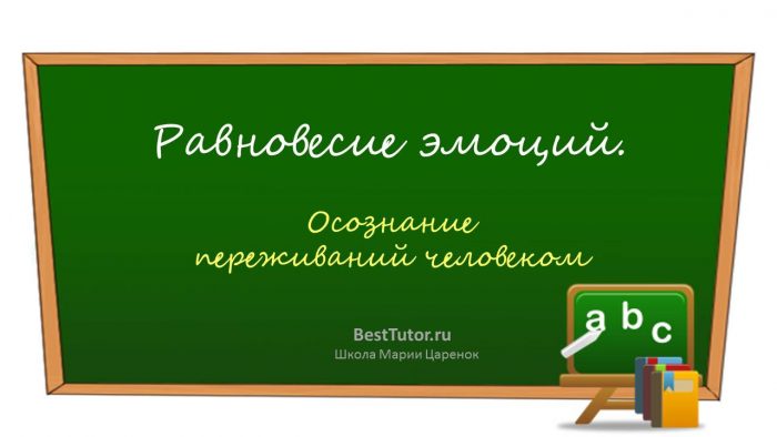 Равновесие эмоций