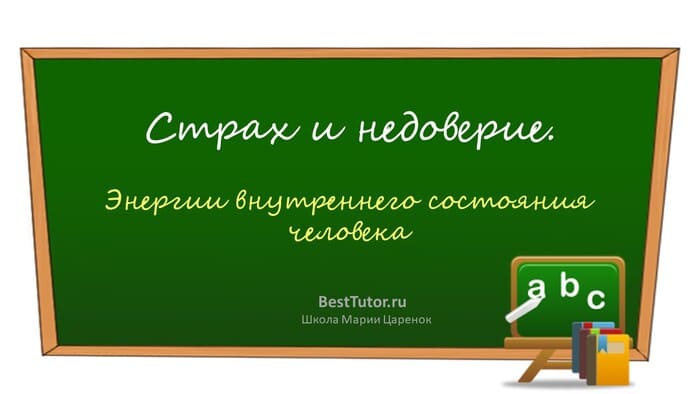 Страх и недоверие