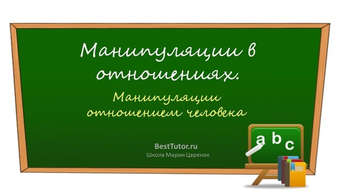 Манипуляции человека в отношениях