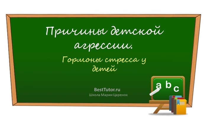 Причины детской агрессии