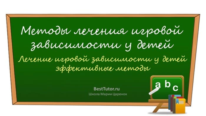 Методы лечения игровой зависимости у детей