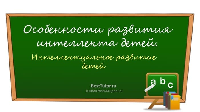 Особенности развития интеллекта у детей