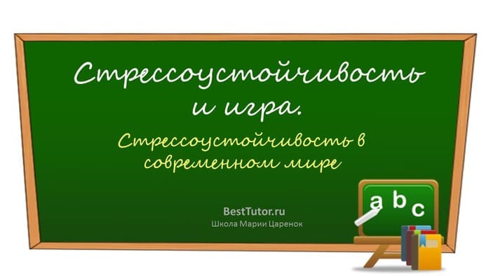 Стрессоустойчивость и игра