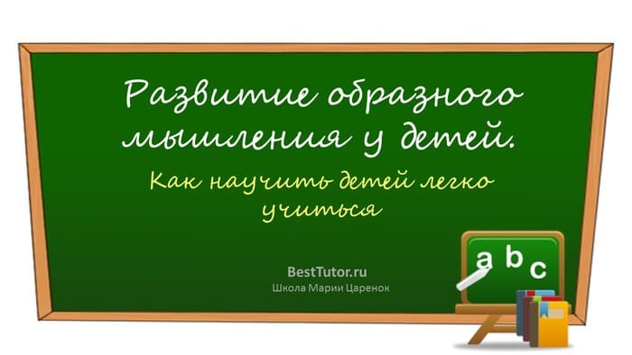 Развитие образного мышления у детей