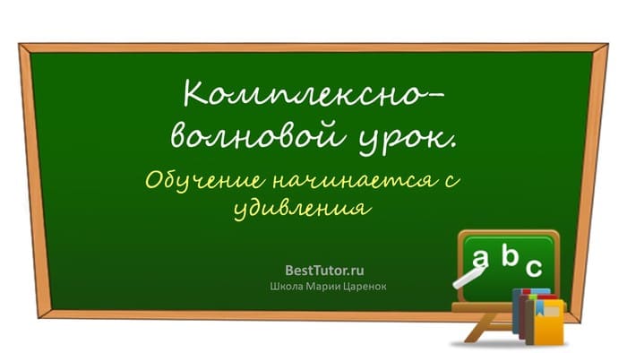 Комплексно-волновой урок
