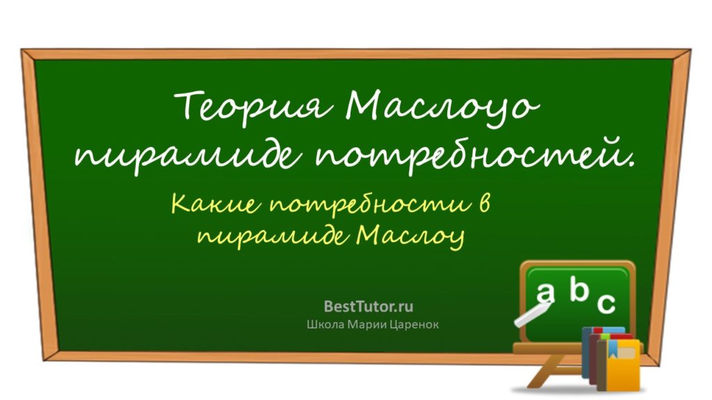 Теория Маслоу о пирамиде потребностей