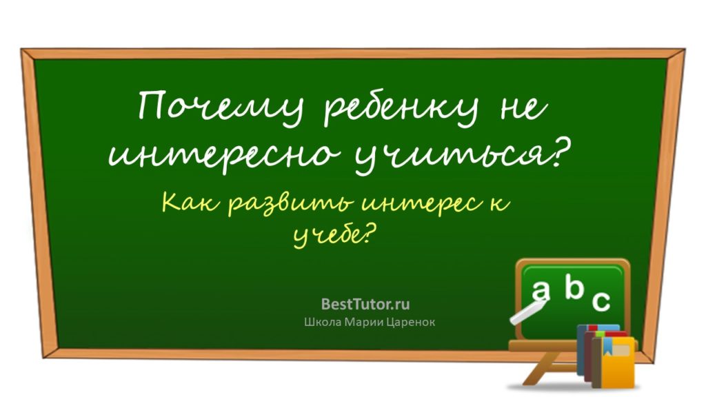 Почему ребенку не интересно учиться?