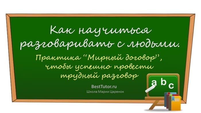 Как научиться разговаривать с людьми