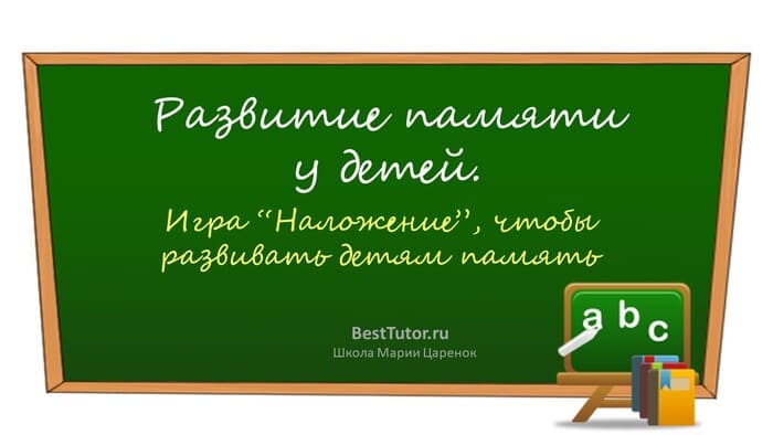 Развитие памяти у детей